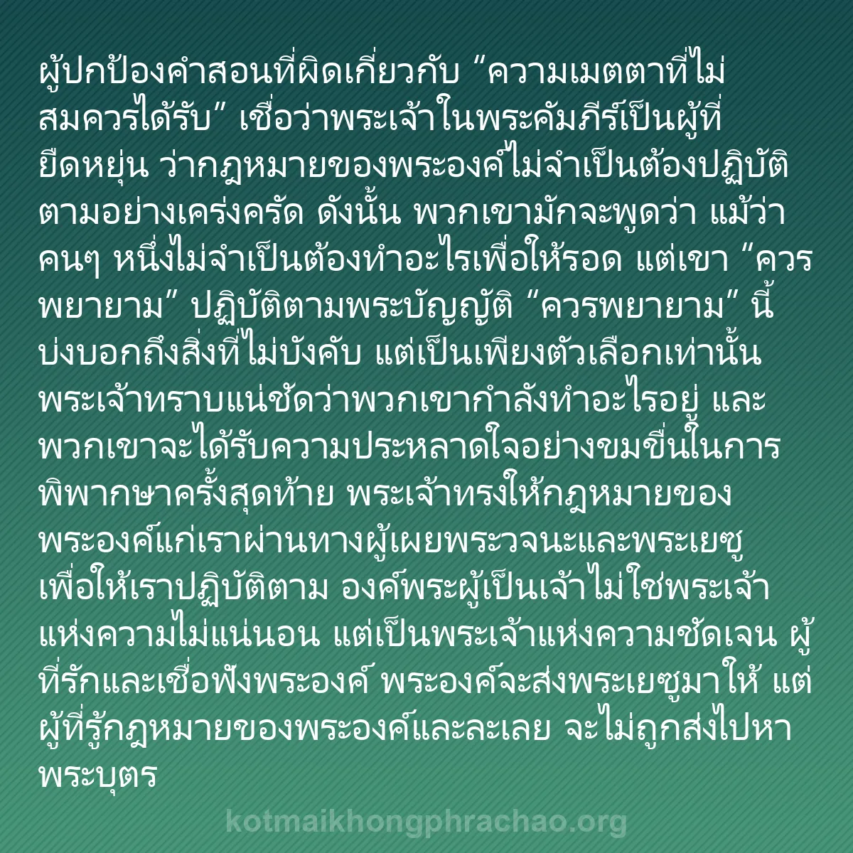 0165 - โพสต์เกี่ยวกับพระบัญญัติของพระเจ้า: ผู้ปกป้องคำสอนที่ผิดเกี่ยวกับ “ความเมตตาที่ไม่สมควรได้รับ”...