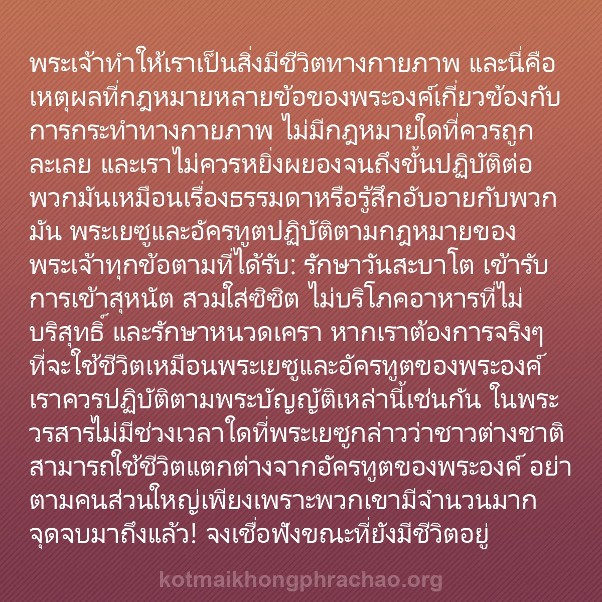 0166 - โพสต์เกี่ยวกับพระบัญญัติของพระเจ้า: พระเจ้าทำให้เราเป็นสิ่งมีชีวิตทางกายภาพ และนี่คือเหตุผลที่กฎหมายหลายข้อของพระองค์เกี่ยวข้องกับการกระทำทางกายภาพ...