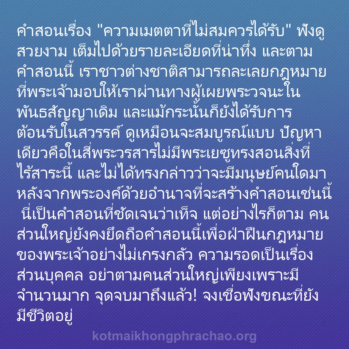 0167 - โพสต์เกี่ยวกับพระบัญญัติของพระเจ้า: คำสอนเรื่อง "ความเมตตาที่ไม่สมควรได้รับ" ฟังดูสวยงาม...