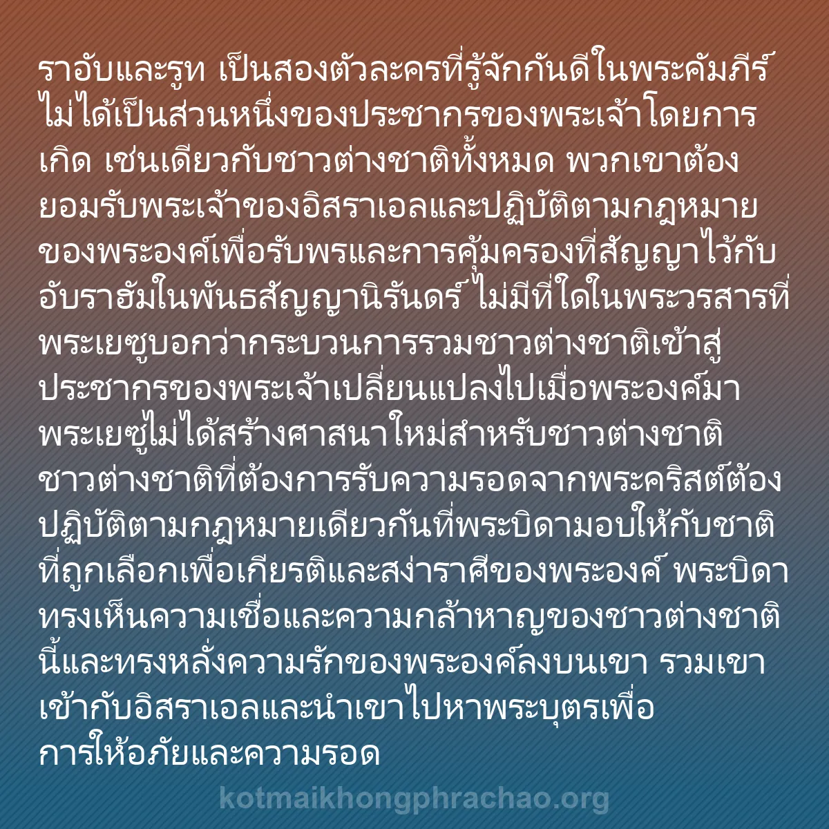 0172 - โพสต์เกี่ยวกับพระบัญญัติของพระเจ้า: ราอับและรูท เป็นสองตัวละครที่รู้จักกันดีในพระคัมภีร์...
