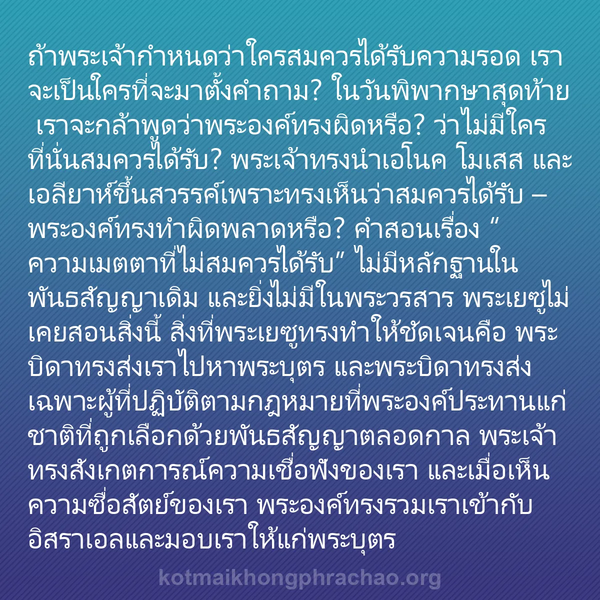 0175 - โพสต์เกี่ยวกับพระบัญญัติของพระเจ้า: ถ้าพระเจ้ากำหนดว่าใครสมควรได้รับความรอด เราจะเป็นใครที่จะมาตั้งคำถาม?...
