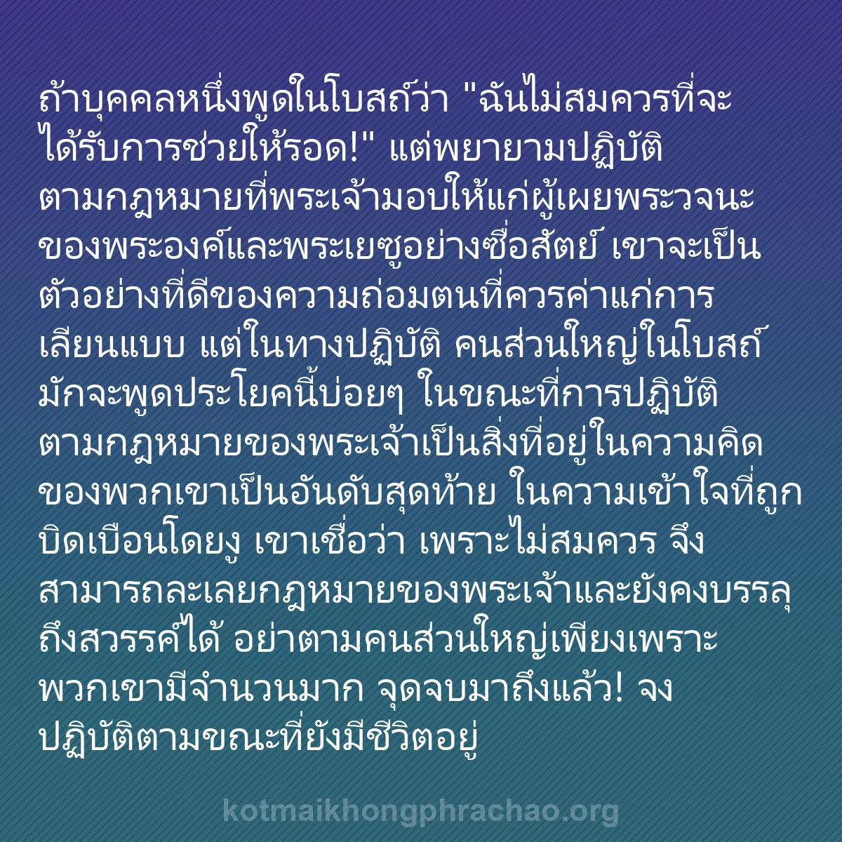 0177 - โพสต์เกี่ยวกับพระบัญญัติของพระเจ้า: ถ้าบุคคลหนึ่งพูดในโบสถ์ว่า "ฉันไม่สมควรที่จะได้รับการช่วยให้รอด!"...