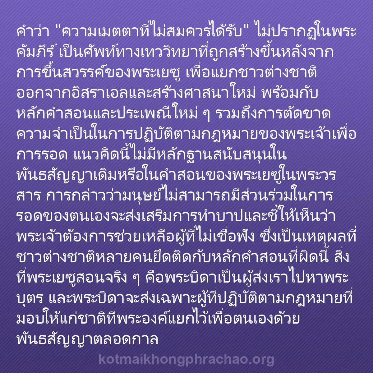 0178 - โพสต์เกี่ยวกับพระบัญญัติของพระเจ้า: คำว่า "ความเมตตาที่ไม่สมควรได้รับ" ไม่ปรากฏในพระคัมภีร์...