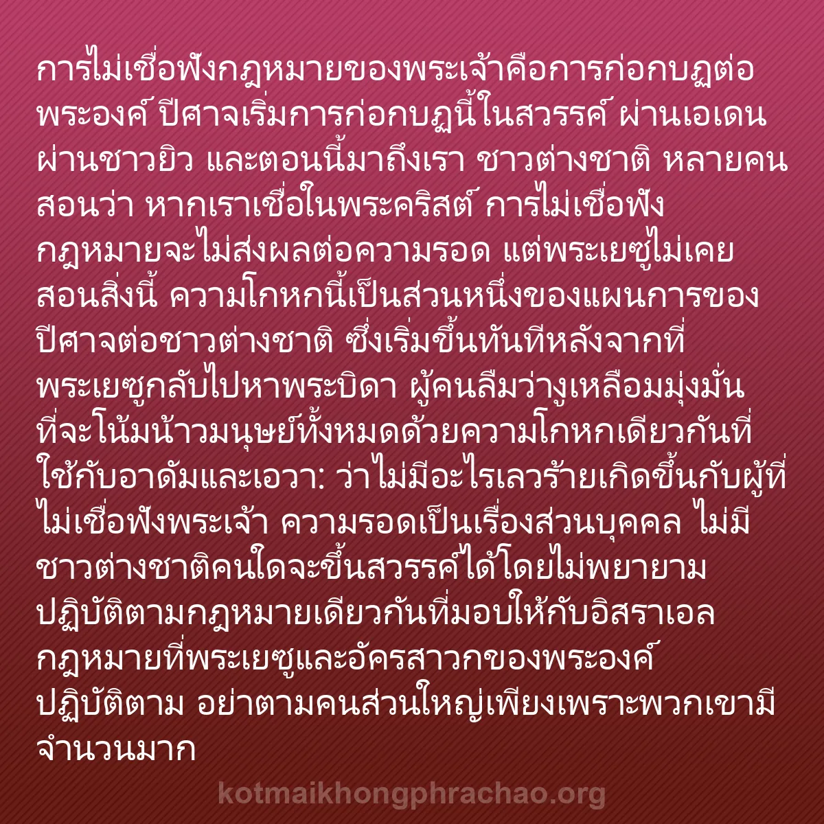 0179 - โพสต์เกี่ยวกับพระบัญญัติของพระเจ้า: การไม่เชื่อฟังกฎหมายของพระเจ้าคือการก่อกบฏต่อพระองค์...