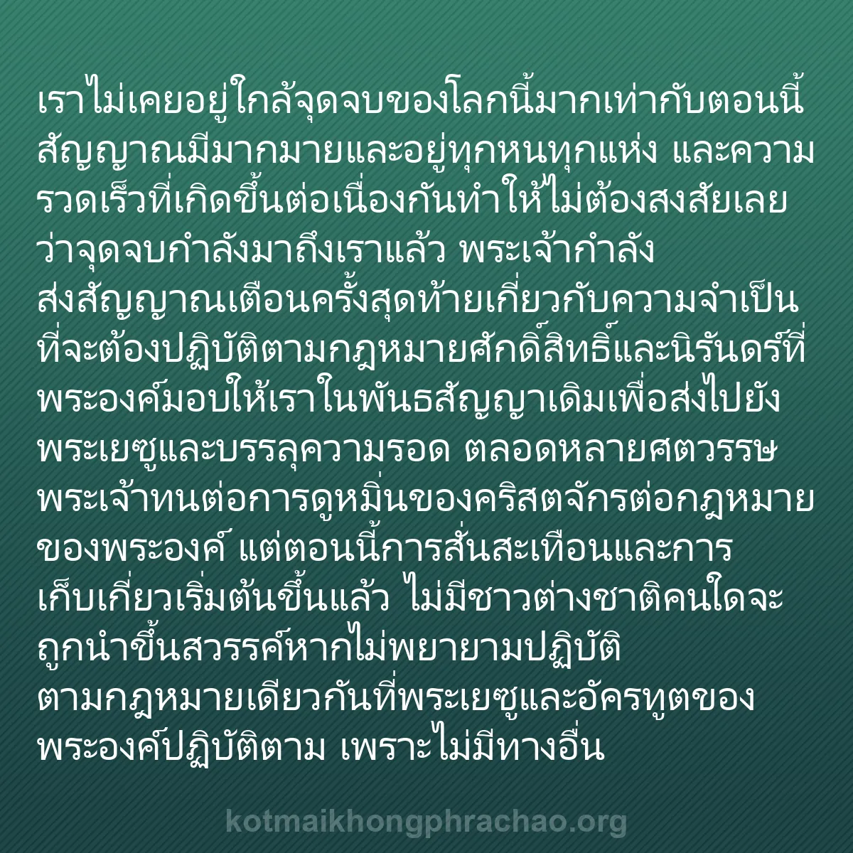 0180 - โพสต์เกี่ยวกับพระบัญญัติของพระเจ้า: เราไม่เคยอยู่ใกล้จุดจบของโลกนี้มากเท่ากับตอนนี้ สัญญาณมีมากมายและอยู่ทุกหนทุกแห่ง...