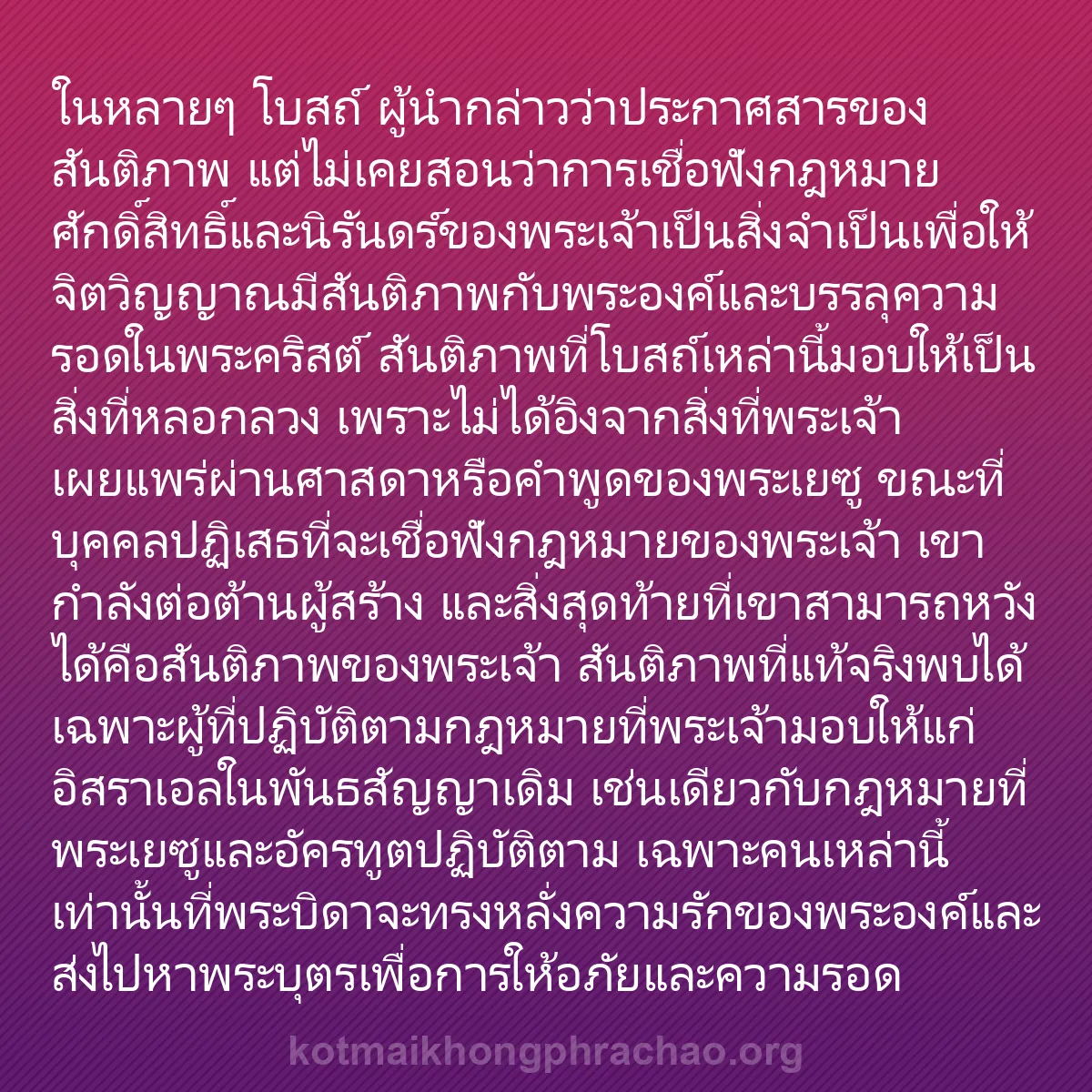 0181 - โพสต์เกี่ยวกับพระบัญญัติของพระเจ้า: ในหลายๆ โบสถ์ ผู้นำกล่าวว่าประกาศสารของสันติภาพ แต่ไม่เคยสอนว่าการเชื่อฟังกฎหมายศักดิ์สิทธิ์และนิรันดร์ของพระเจ้าเป็นสิ่งจำเป็นเพื่อให้จิตวิญญาณมีสันติภาพกับพระองค์และบรรลุความรอดในพระคริสต์...