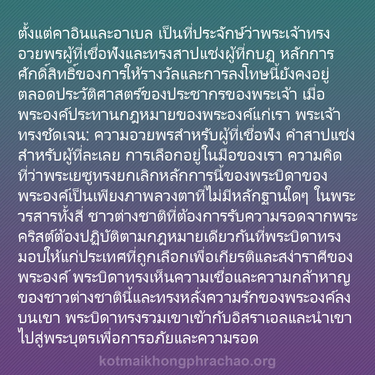 0184 - โพสต์เกี่ยวกับพระบัญญัติของพระเจ้า: ตั้งแต่คาอินและอาเบล เป็นที่ประจักษ์ว่าพระเจ้าทรงอวยพรผู้ที่เชื่อฟังและทรงสาปแช่งผู้ที่กบฏ...