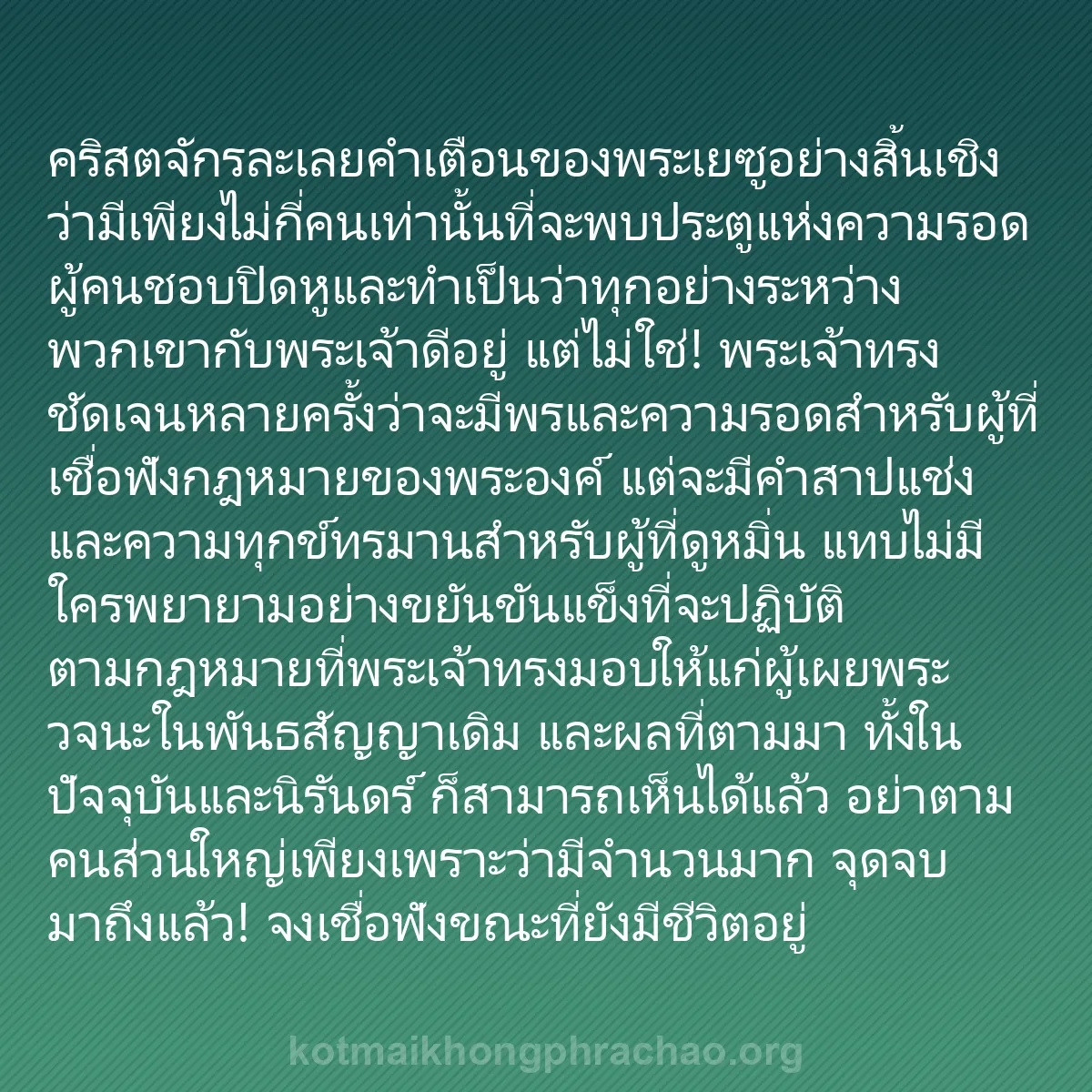 0185 - โพสต์เกี่ยวกับพระบัญญัติของพระเจ้า: คริสตจักรละเลยคำเตือนของพระเยซูอย่างสิ้นเชิงว่ามีเพียงไม่กี่คนเท่านั้นที่จะพบประตูแห่งความรอด...
