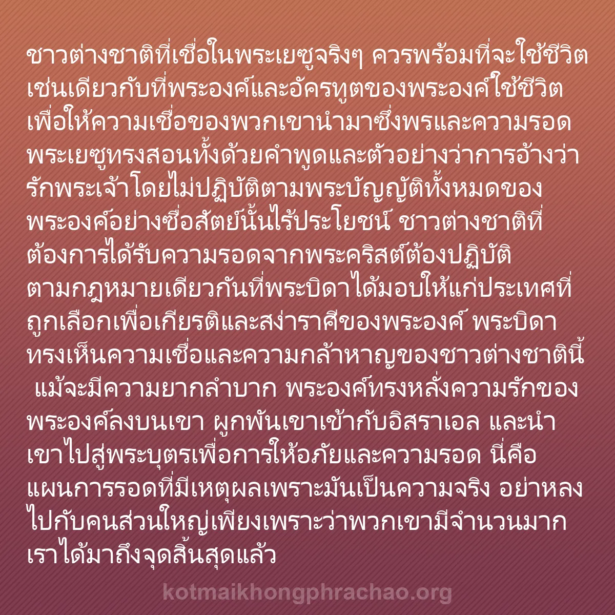 0186 - โพสต์เกี่ยวกับพระบัญญัติของพระเจ้า: ชาวต่างชาติที่เชื่อในพระเยซูจริงๆ ควรพร้อมที่จะใช้ชีวิตเช่นเดียวกับที่พระองค์และอัครทูตของพระองค์ใช้ชีวิต...