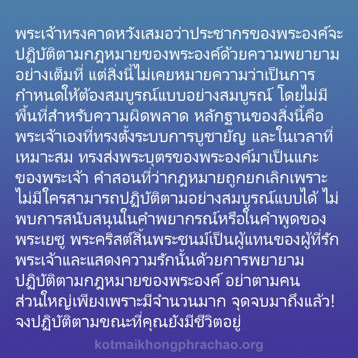 0187 - โพสต์เกี่ยวกับพระบัญญัติของพระเจ้า: พระเจ้าทรงคาดหวังเสมอว่าประชากรของพระองค์จะปฏิบัติตามกฎหมายของพระองค์ด้วยความพยายามอย่างเต็มที่...