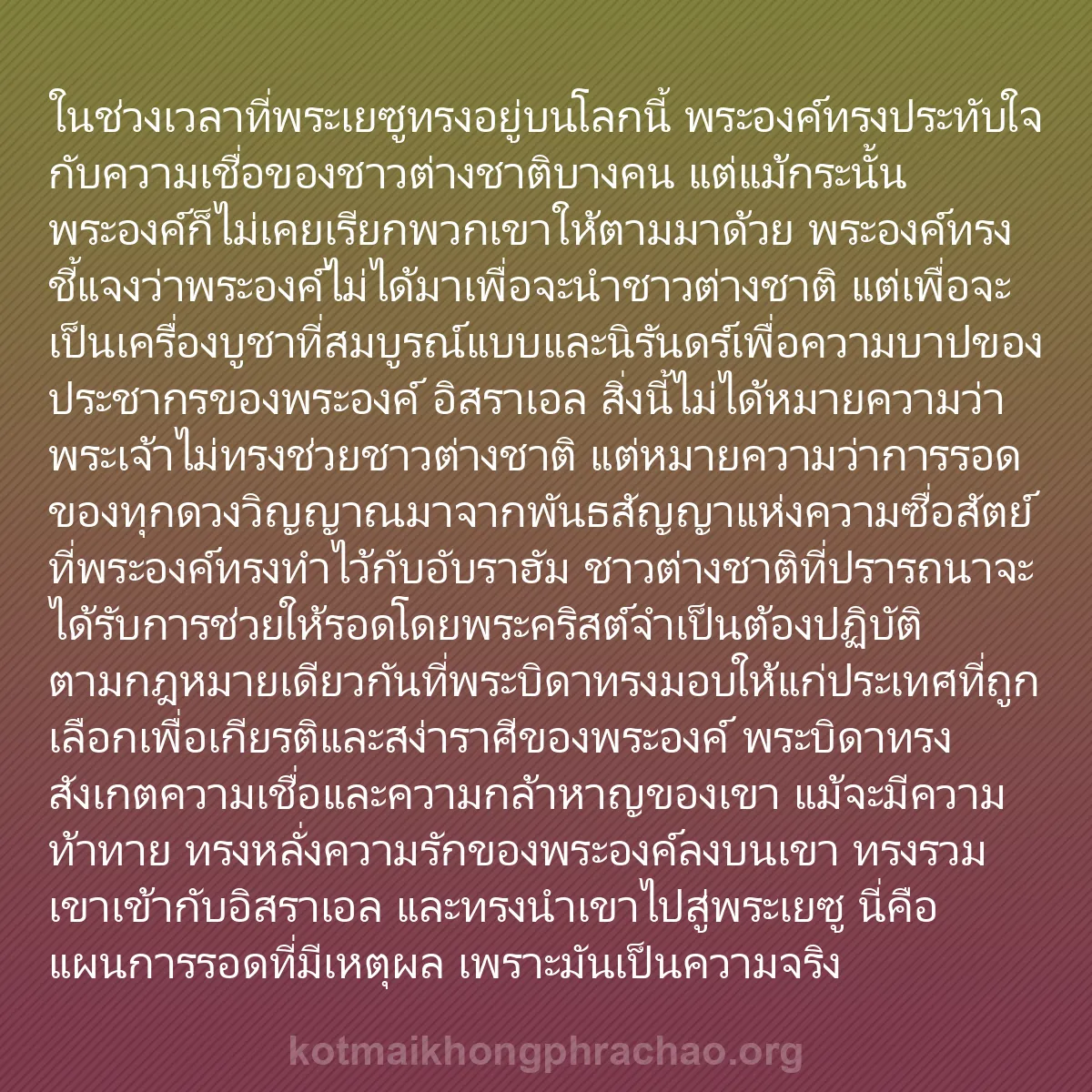 0188 - โพสต์เกี่ยวกับพระบัญญัติของพระเจ้า: ในช่วงเวลาที่พระเยซูทรงอยู่บนโลกนี้ พระองค์ทรงประทับใจกับความเชื่อของชาวต่างชาติบางคน...