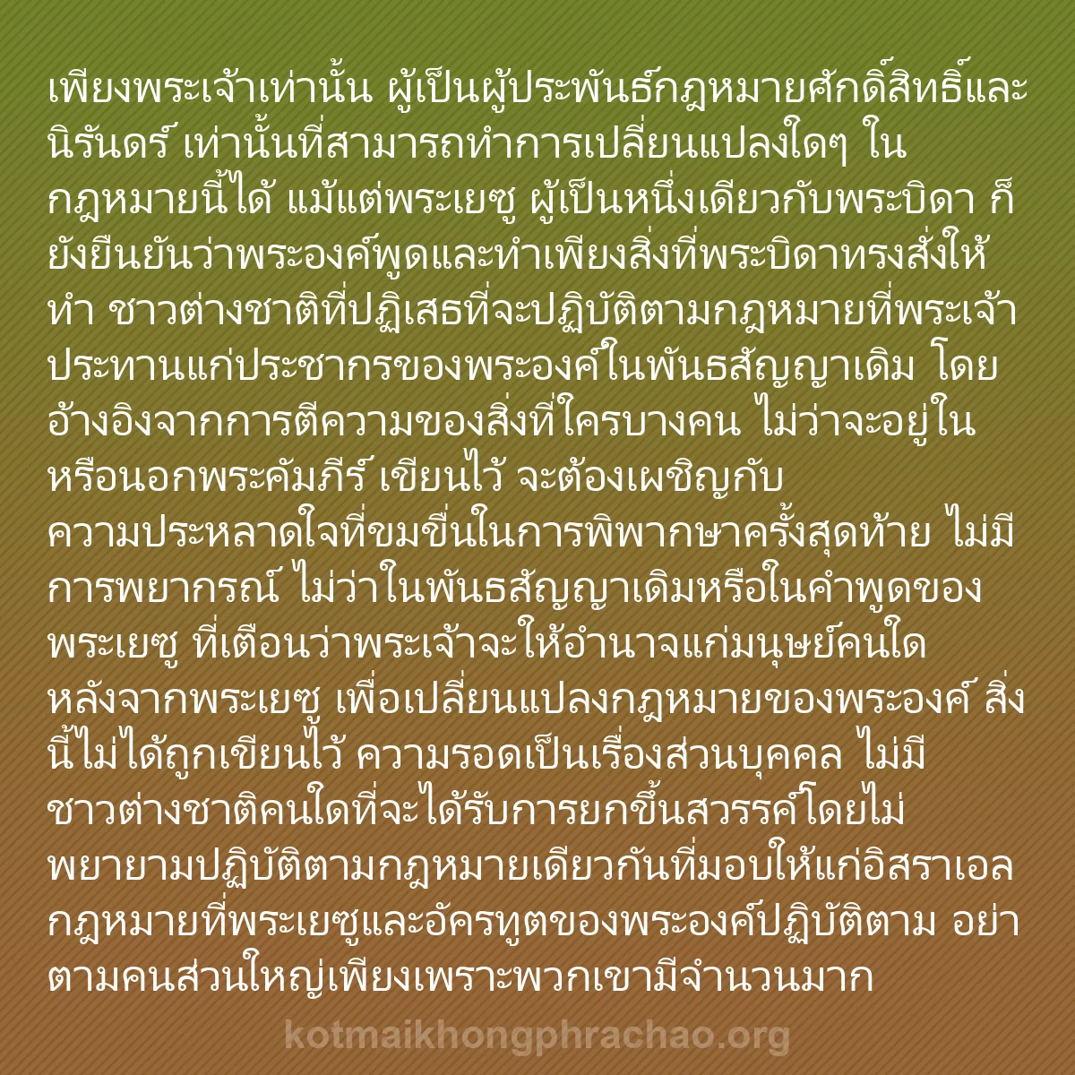 0189 - โพสต์เกี่ยวกับพระบัญญัติของพระเจ้า: เพียงพระเจ้าเท่านั้น ผู้เป็นผู้ประพันธ์กฎหมายศักดิ์สิทธิ์และนิรันดร์...