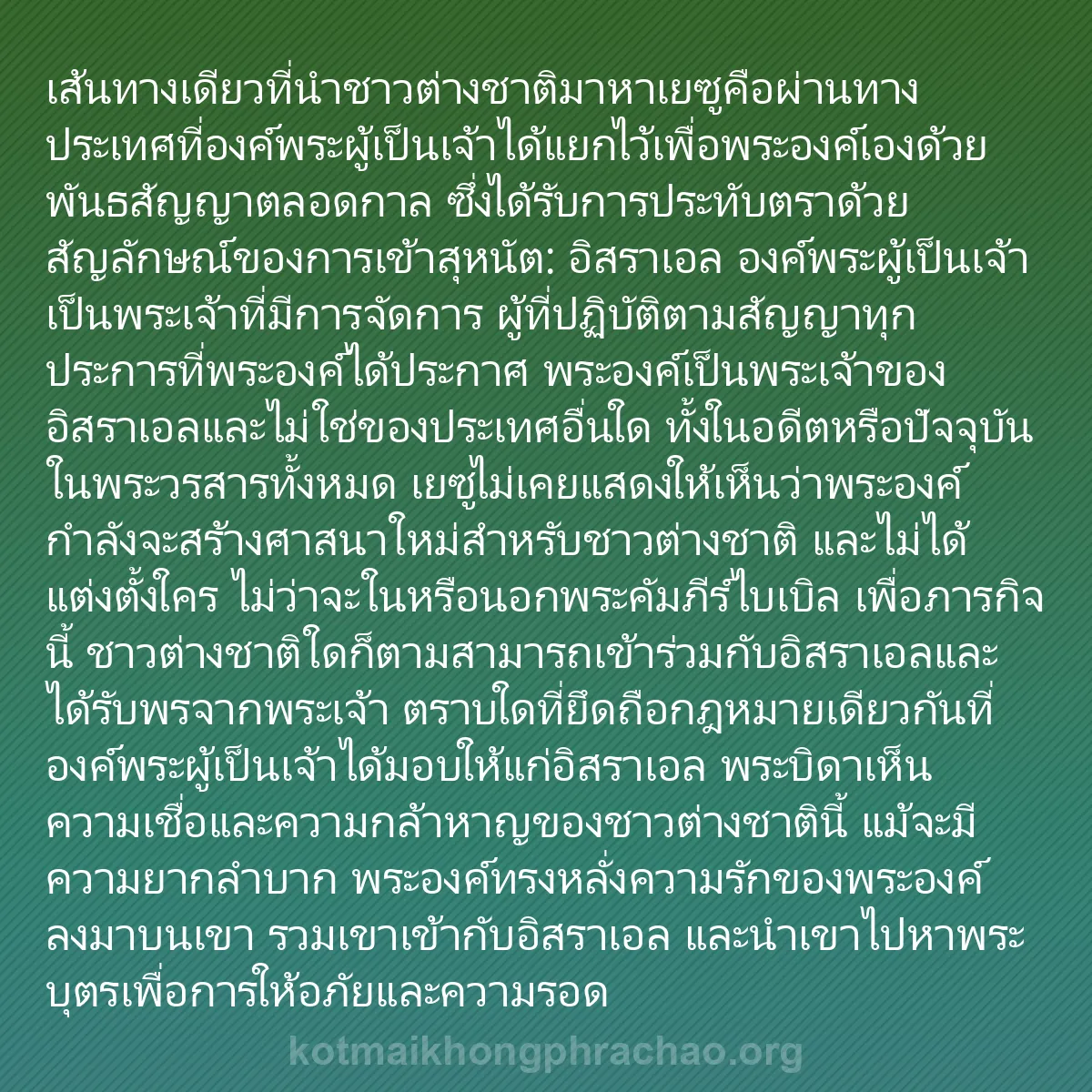 0190 - โพสต์เกี่ยวกับพระบัญญัติของพระเจ้า: เส้นทางเดียวที่นำชาวต่างชาติมาหาเยซูคือผ่านทางประเทศที่องค์พระผู้เป็นเจ้าได้แยกไว้เพื่อพระองค์เองด้วยพันธสัญญาตลอดกาล...