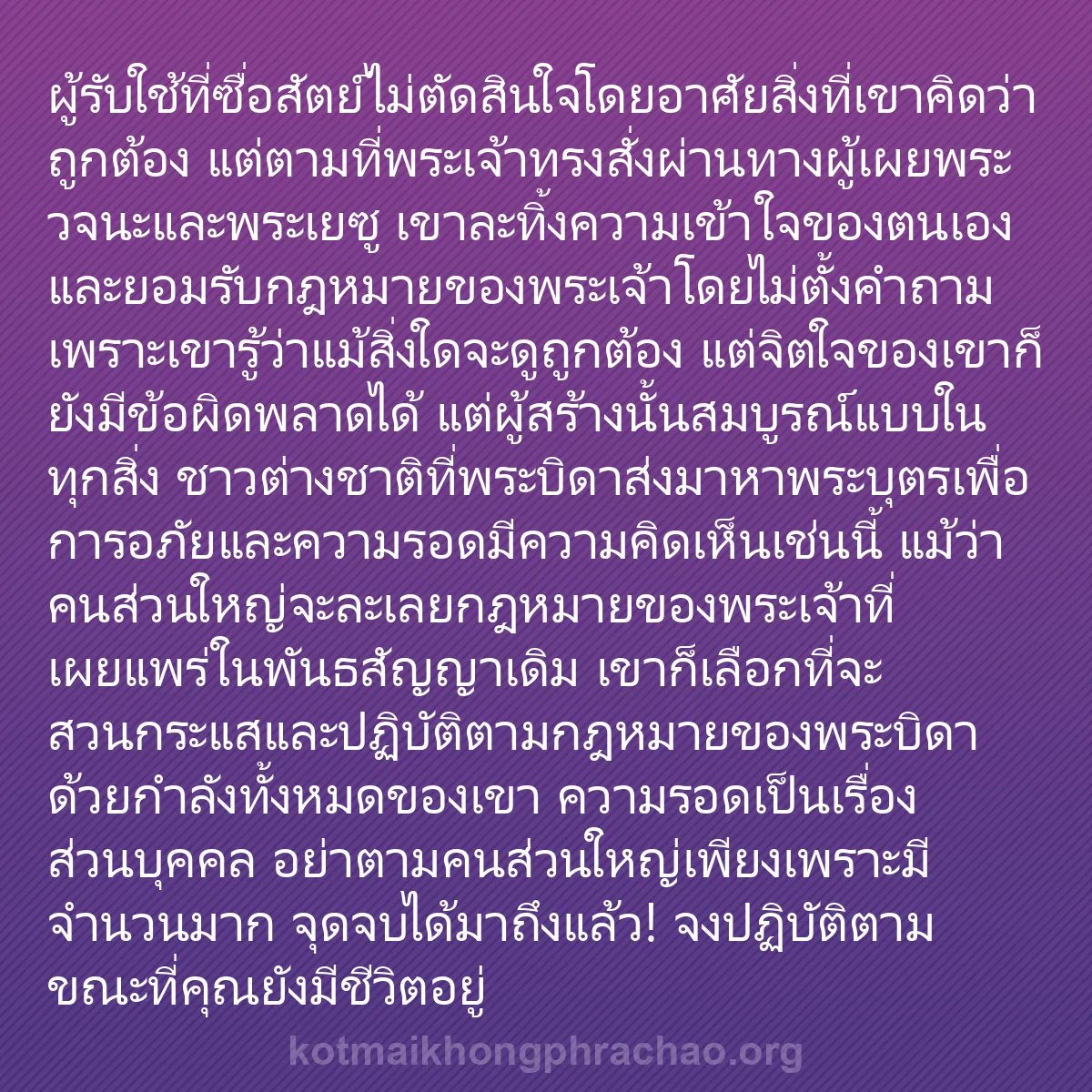 0191 - โพสต์เกี่ยวกับพระบัญญัติของพระเจ้า: ผู้รับใช้ที่ซื่อสัตย์ไม่ตัดสินใจโดยอาศัยสิ่งที่เขาคิดว่าถูกต้อง...