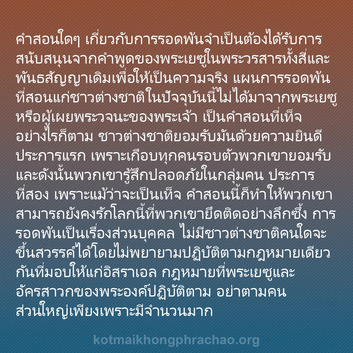 0192 - โพสต์เกี่ยวกับพระบัญญัติของพระเจ้า: คำสอนใดๆ เกี่ยวกับการรอดพ้นจำเป็นต้องได้รับการสนับสนุนจากคำพูดของพระเยซูในพระวรสารทั้งสี่และพันธสัญญาเดิมเพื่อให้เป็นความจริง...