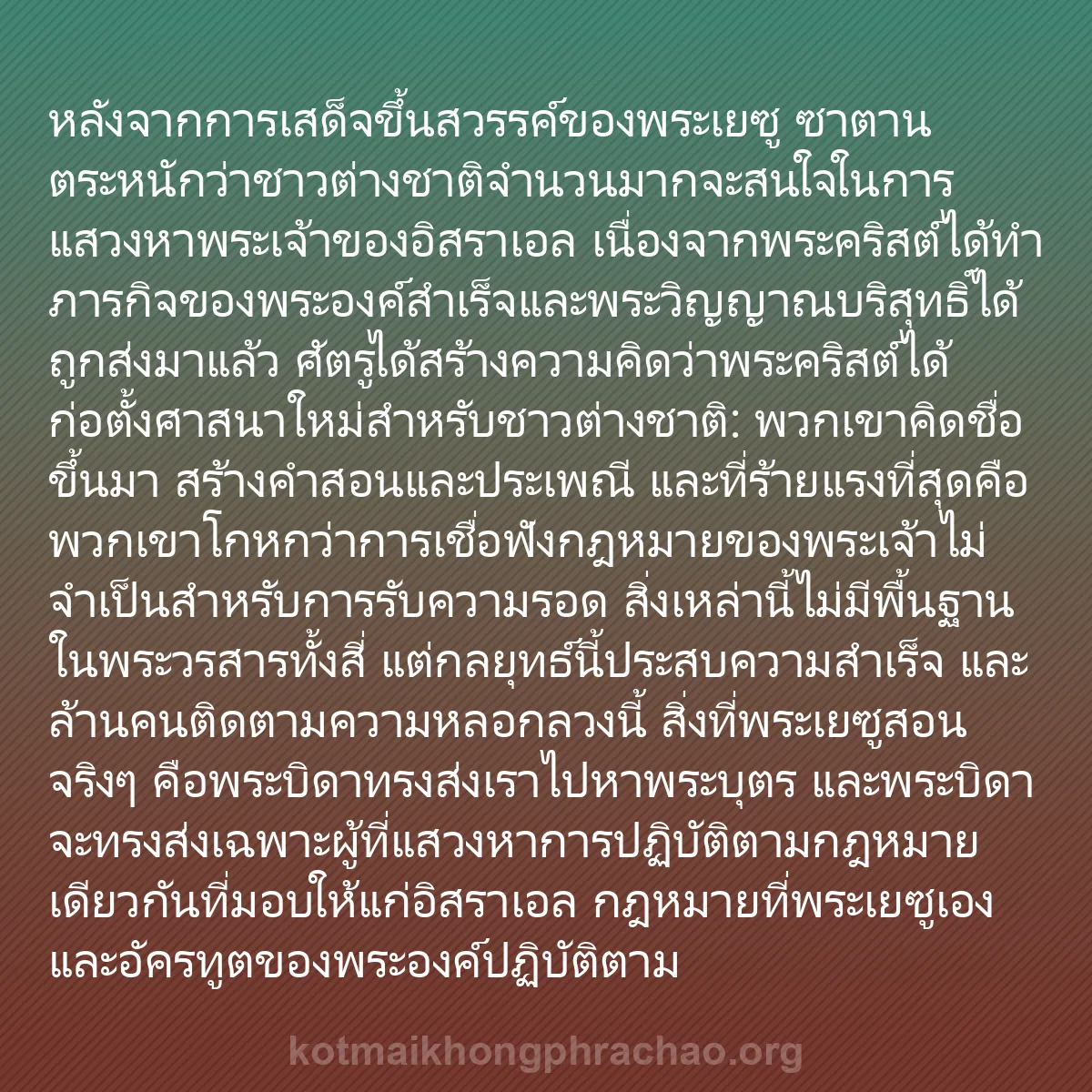 0193 - โพสต์เกี่ยวกับพระบัญญัติของพระเจ้า: หลังจากการเสด็จขึ้นสวรรค์ของพระเยซู ซาตานตระหนักว่าชาวต่างชาติจำนวนมากจะสนใจในการแสวงหาพระเจ้าของอิสราเอล...
