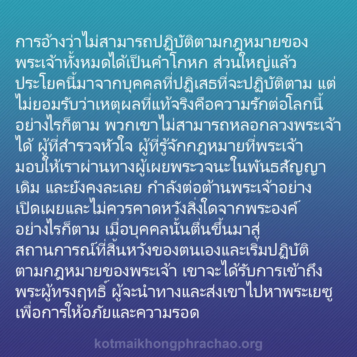 0195 - โพสต์เกี่ยวกับพระบัญญัติของพระเจ้า: การอ้างว่าไม่สามารถปฏิบัติตามกฎหมายของพระเจ้าทั้งหมดได้เป็นคำโกหก...
