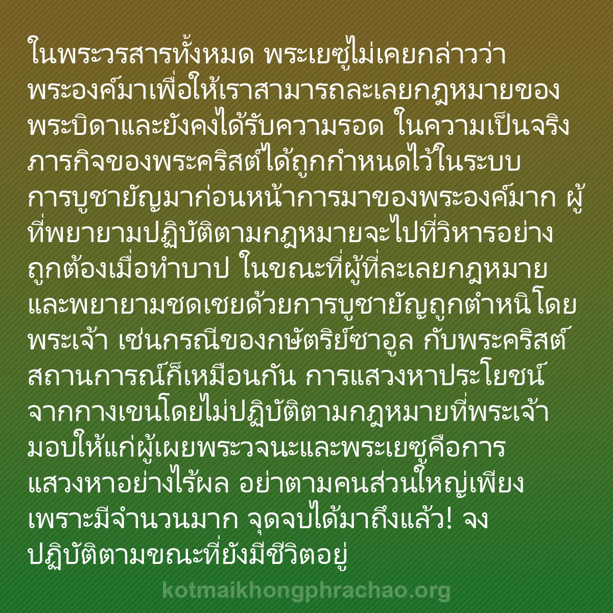 0196 - โพสต์เกี่ยวกับพระบัญญัติของพระเจ้า: ในพระวรสารทั้งหมด พระเยซูไม่เคยกล่าวว่าพระองค์มาเพื่อให้เราสามารถละเลยกฎหมายของพระบิดาและยังคงได้รับความรอด...