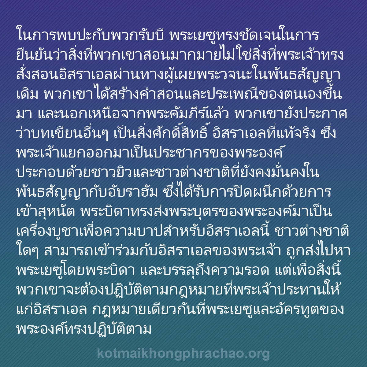 0197 - โพสต์เกี่ยวกับพระบัญญัติของพระเจ้า: ในการพบปะกับพวกรับบี พระเยซูทรงชัดเจนในการยืนยันว่าสิ่งที่พวกเขาสอนมากมายไม่ใช่สิ่งที่พระเจ้าทรงสั่งสอนอิสราเอลผ่านทางผู้เผยพระวจนะในพันธสัญญาเดิม...