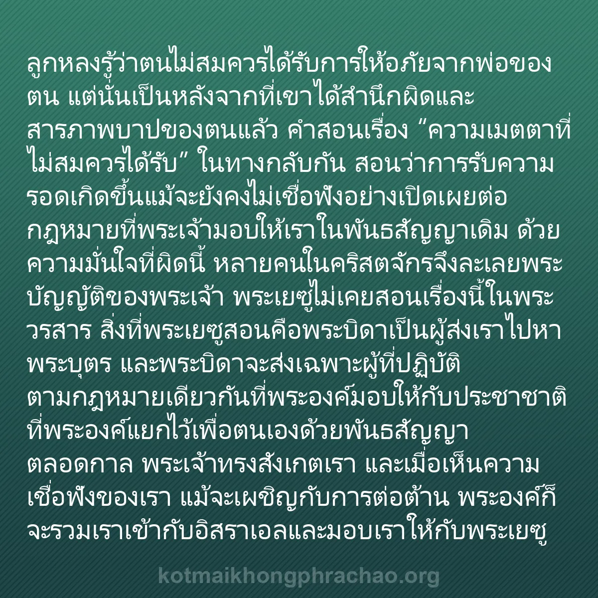 0200 - โพสต์เกี่ยวกับพระบัญญัติของพระเจ้า: ลูกหลงรู้ว่าตนไม่สมควรได้รับการให้อภัยจากพ่อของตน...