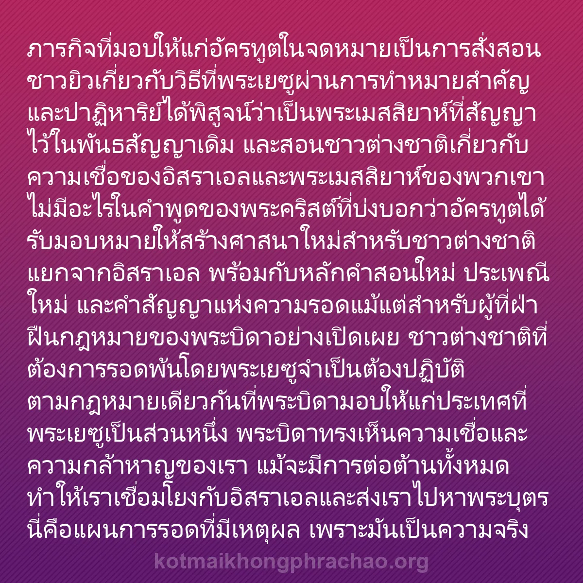 0201 - โพสต์เกี่ยวกับพระบัญญัติของพระเจ้า: ภารกิจที่มอบให้แก่อัครทูตในจดหมายเป็นการสั่งสอนชาวยิวเกี่ยวกับวิธีที่พระเยซูผ่านการทำหมายสำคัญและปาฏิหาริย์ได้พิสูจน์ว่าเป็นพระเมสสิยาห์ที่สัญญาไว้ในพันธสัญญาเดิม...