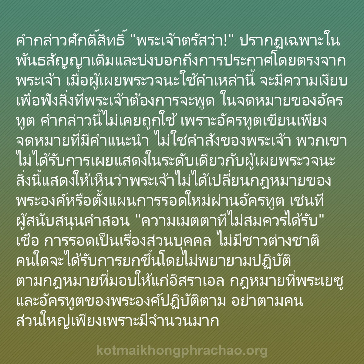 0203 - โพสต์เกี่ยวกับพระบัญญัติของพระเจ้า: คำกล่าวศักดิ์สิทธิ์ "พระเจ้าตรัสว่า!" ปรากฏเฉพาะในพันธสัญญาเดิมและบ่งบอกถึงการประกาศโดยตรงจากพระเจ้า...