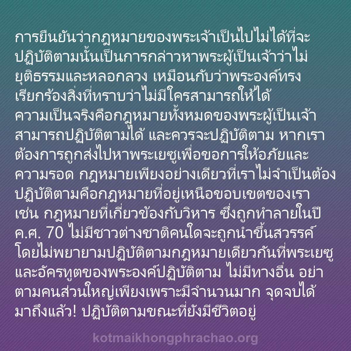 0204 - โพสต์เกี่ยวกับพระบัญญัติของพระเจ้า: การยืนยันว่ากฎหมายของพระเจ้าเป็นไปไม่ได้ที่จะปฏิบัติตามนั้นเป็นการกล่าวหาพระผู้เป็นเจ้าว่าไม่ยุติธรรมและหลอกลวง...