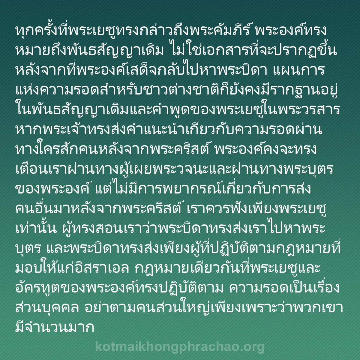 0205 - โพสต์เกี่ยวกับพระบัญญัติของพระเจ้า: ทุกครั้งที่พระเยซูทรงกล่าวถึงพระคัมภีร์ พระองค์ทรงหมายถึงพันธสัญญาเดิม...