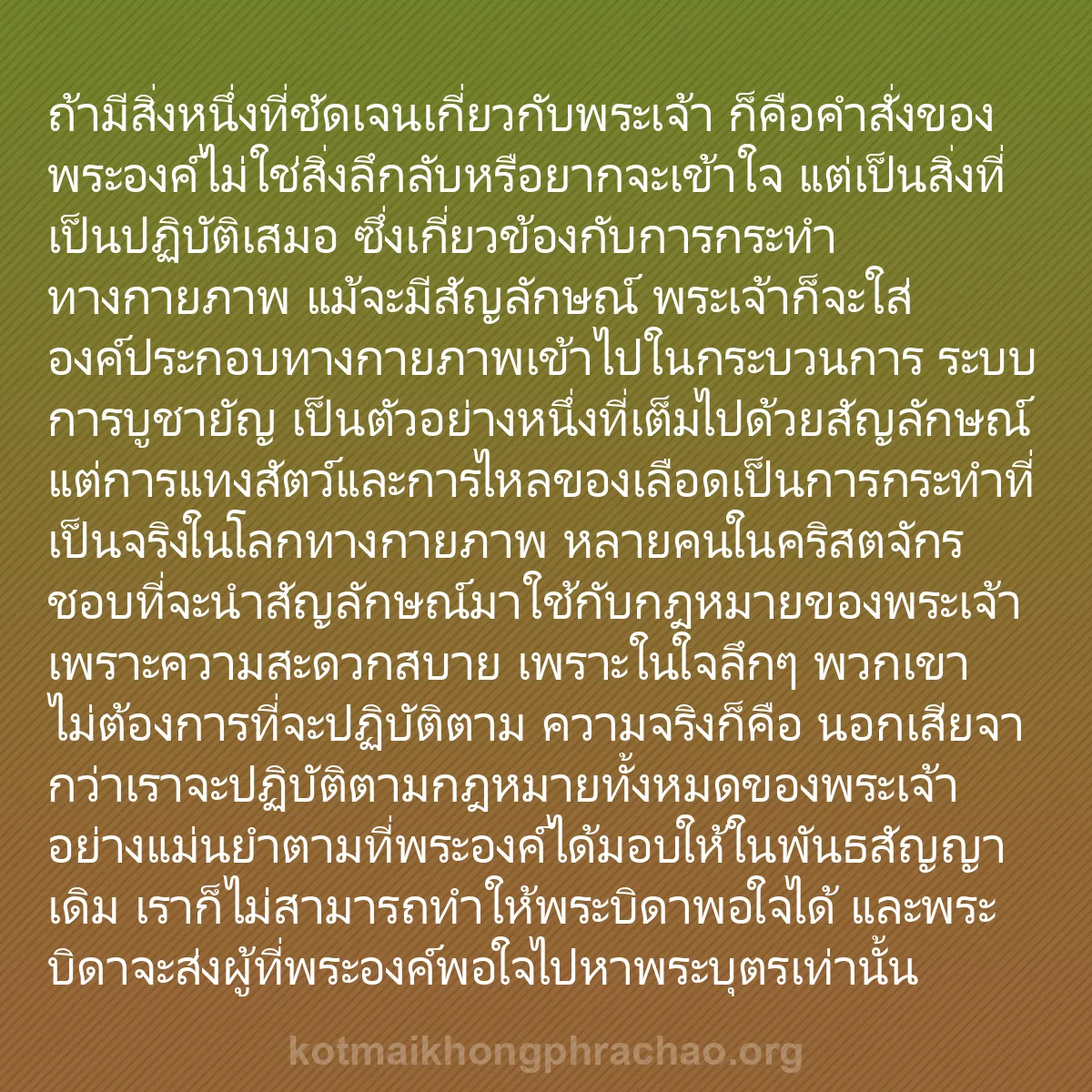0209 - โพสต์เกี่ยวกับพระบัญญัติของพระเจ้า: ถ้ามีสิ่งหนึ่งที่ชัดเจนเกี่ยวกับพระเจ้า ก็คือคำสั่งของพระองค์ไม่ใช่สิ่งลึกลับหรือยากจะเข้าใจ...