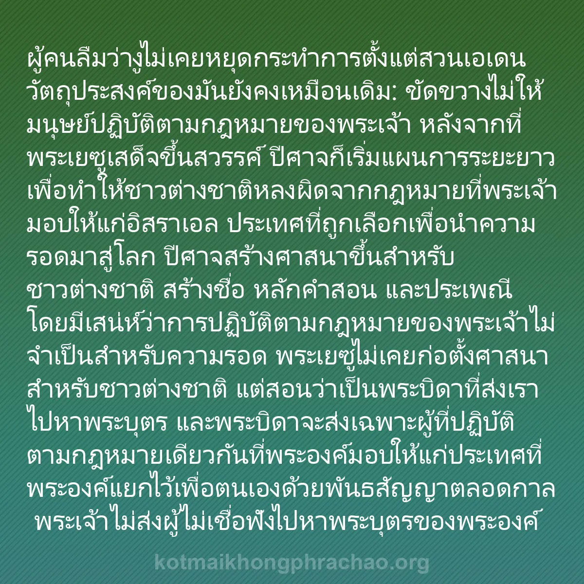 0210 - โพสต์เกี่ยวกับพระบัญญัติของพระเจ้า: ผู้คนลืมว่างูไม่เคยหยุดกระทำการตั้งแต่สวนเอเดน วัตถุประสงค์ของมันยังคงเหมือนเดิม:...