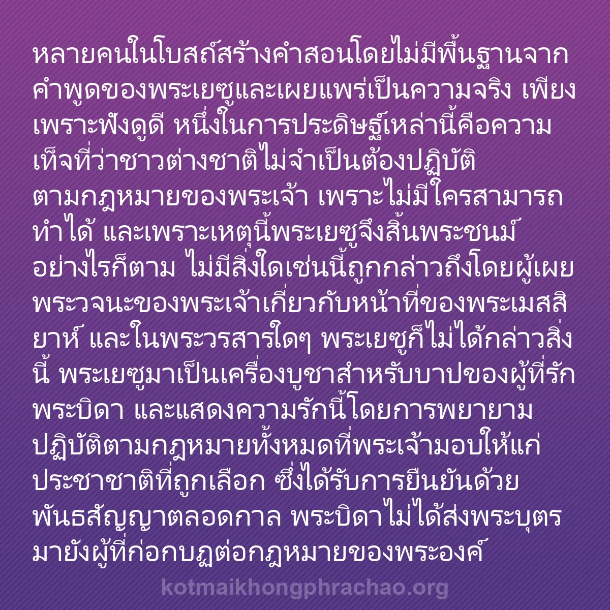 0211 - โพสต์เกี่ยวกับพระบัญญัติของพระเจ้า: หลายคนในโบสถ์สร้างคำสอนโดยไม่มีพื้นฐานจากคำพูดของพระเยซูและเผยแพร่เป็นความจริง...
