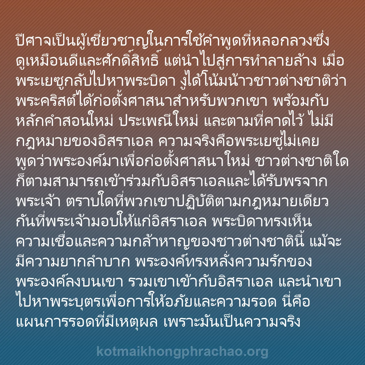 0212 - โพสต์เกี่ยวกับพระบัญญัติของพระเจ้า: ปีศาจเป็นผู้เชี่ยวชาญในการใช้คำพูดที่หลอกลวงซึ่งดูเหมือนดีและศักดิ์สิทธิ์...