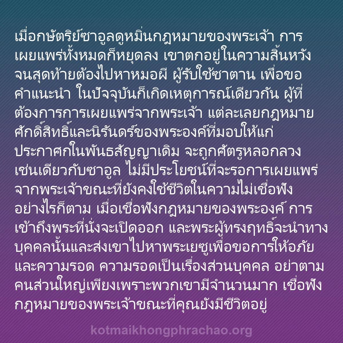 0214 - โพสต์เกี่ยวกับพระบัญญัติของพระเจ้า: เมื่อกษัตริย์ซาอูลดูหมิ่นกฎหมายของพระเจ้า การเผยแพร่ทั้งหมดก็หยุดลง...
