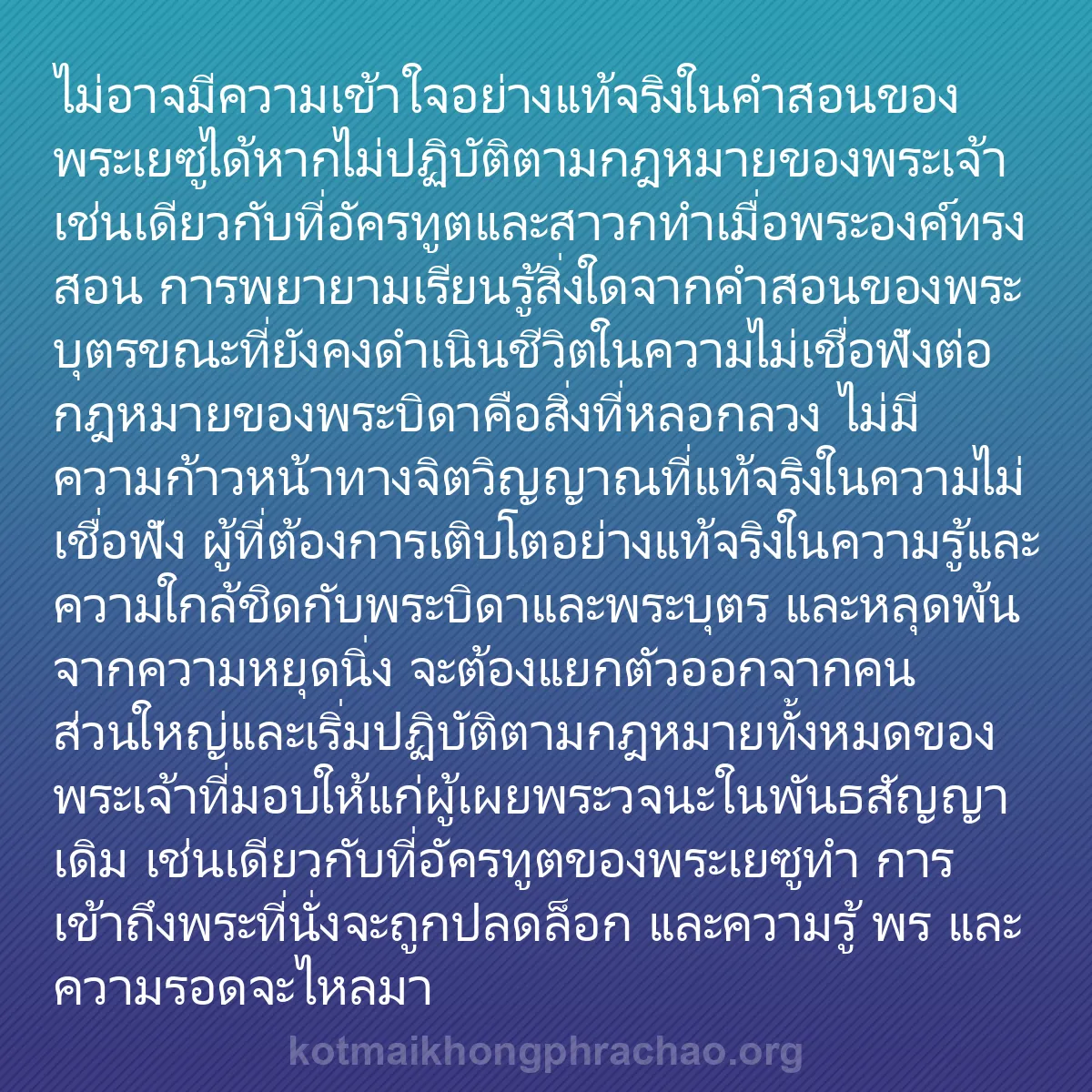 0215 - โพสต์เกี่ยวกับพระบัญญัติของพระเจ้า: ไม่อาจมีความเข้าใจอย่างแท้จริงในคำสอนของพระเยซูได้หากไม่ปฏิบัติตามกฎหมายของพระเจ้า...
