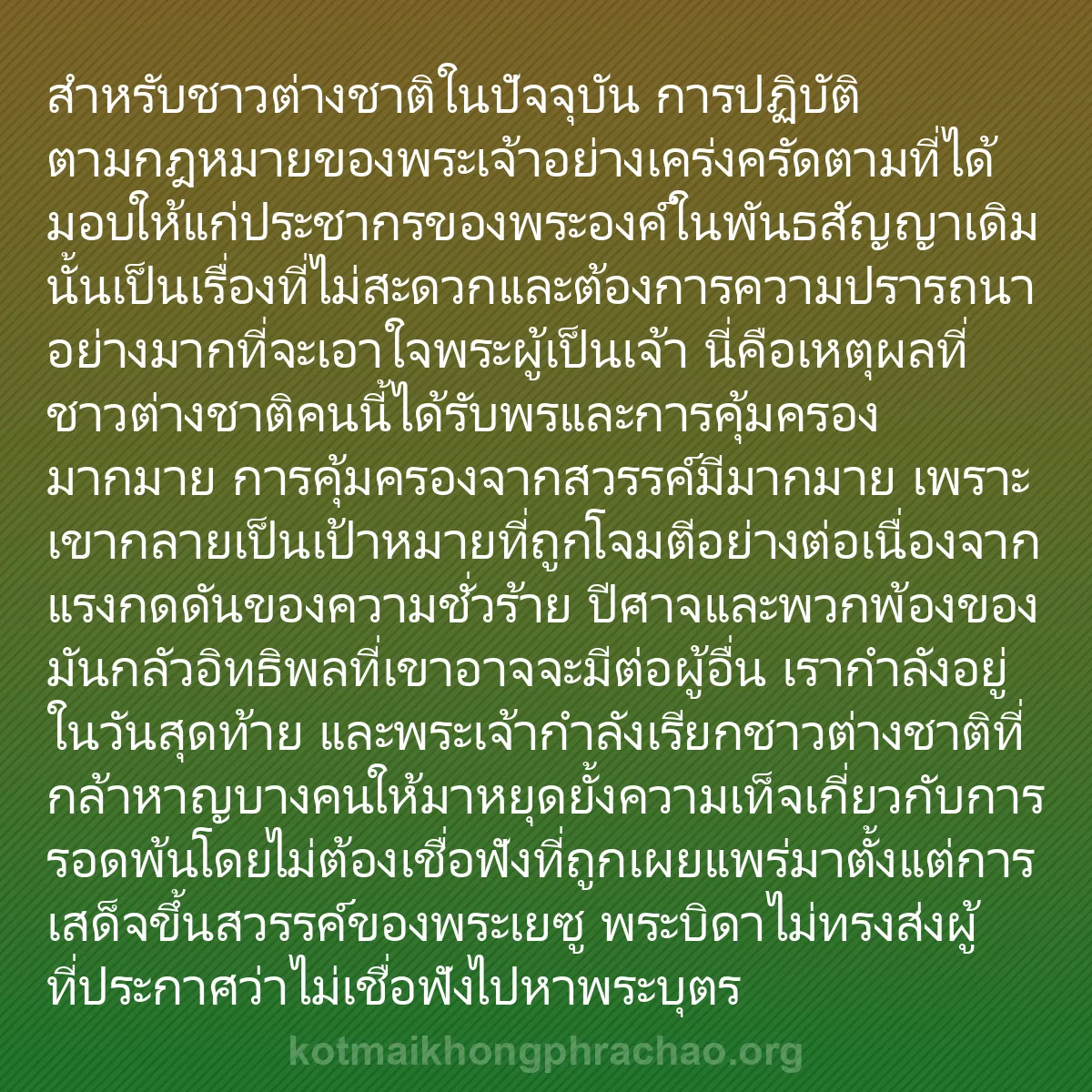0216 - โพสต์เกี่ยวกับพระบัญญัติของพระเจ้า: สำหรับชาวต่างชาติในปัจจุบัน การปฏิบัติตามกฎหมายของพระเจ้าอย่างเคร่งครัดตามที่ได้มอบให้แก่ประชากรของพระองค์ในพันธสัญญาเดิมนั้นเป็นเรื่องที่ไม่สะดวกและต้องการความปรารถนาอย่างมากที่จะเอาใจพระผู้เป็นเจ้า...