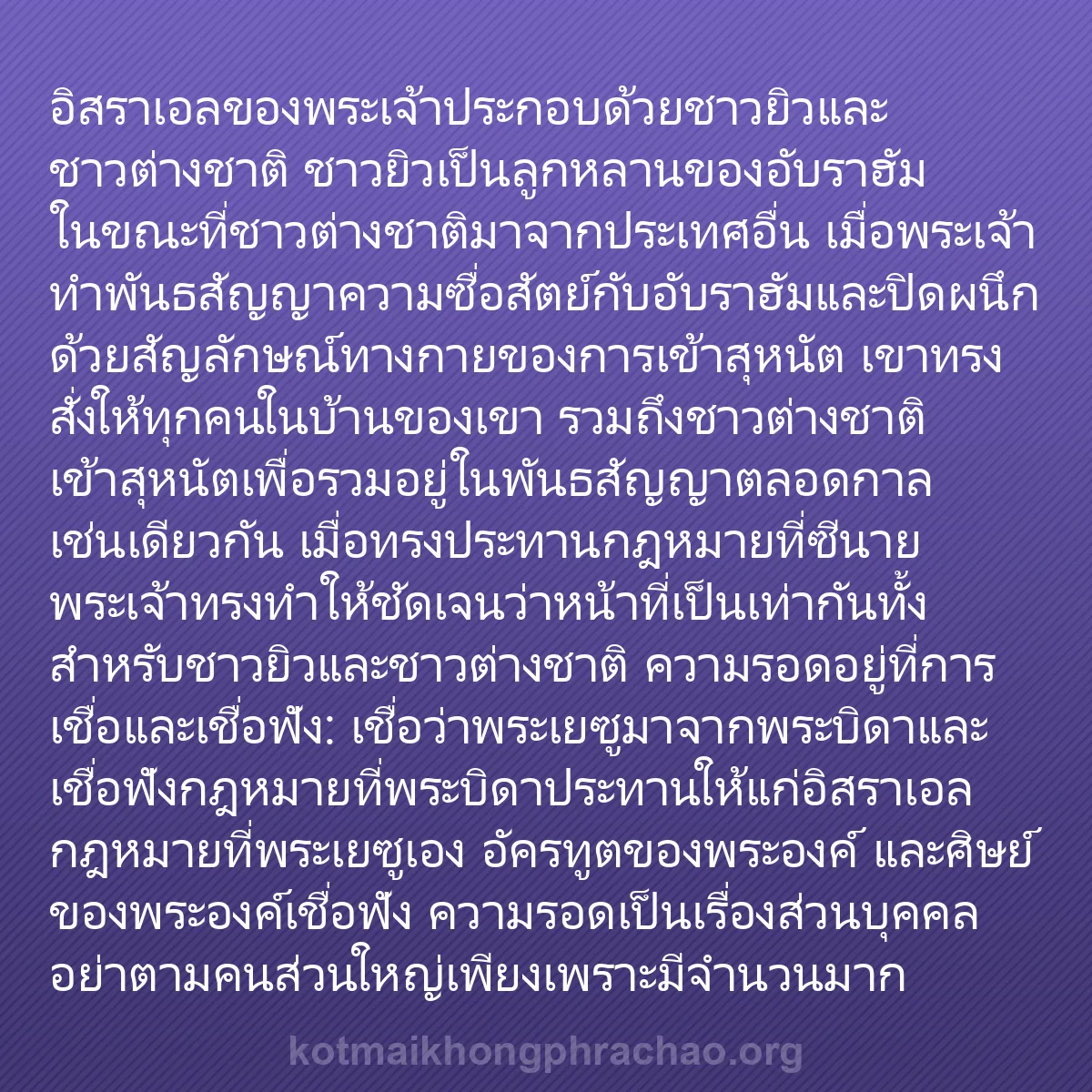 0218 - โพสต์เกี่ยวกับพระบัญญัติของพระเจ้า: อิสราเอลของพระเจ้าประกอบด้วยชาวยิวและชาวต่างชาติ ชาวยิวเป็นลูกหลานของอับราฮัม...