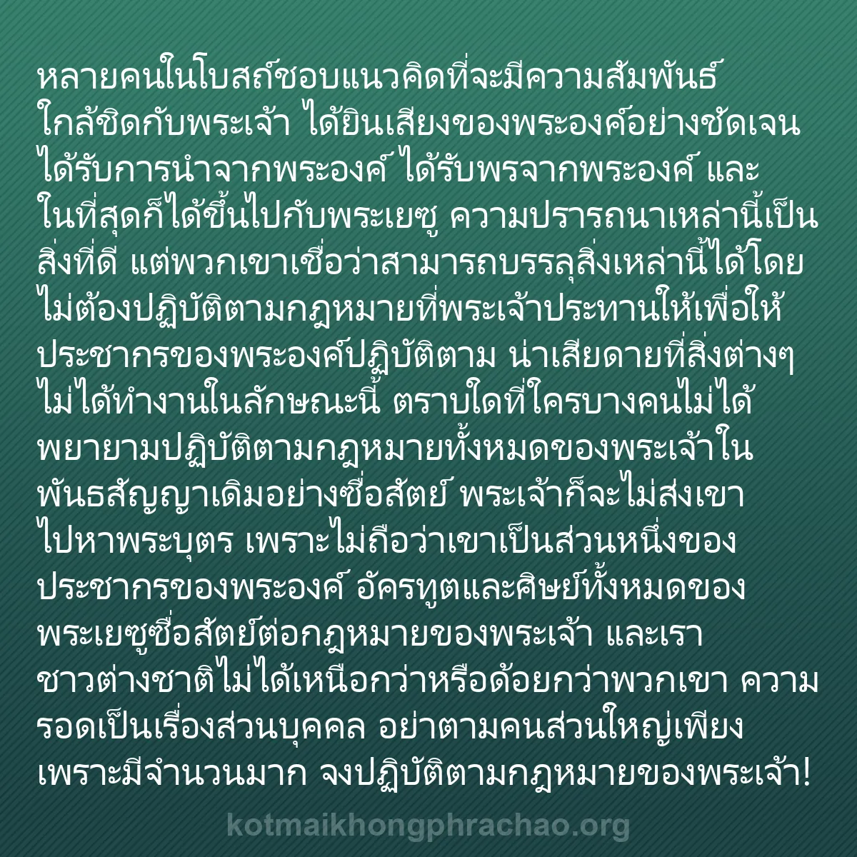 0220 - โพสต์เกี่ยวกับพระบัญญัติของพระเจ้า: หลายคนในโบสถ์ชอบแนวคิดที่จะมีความสัมพันธ์ใกล้ชิดกับพระเจ้า...