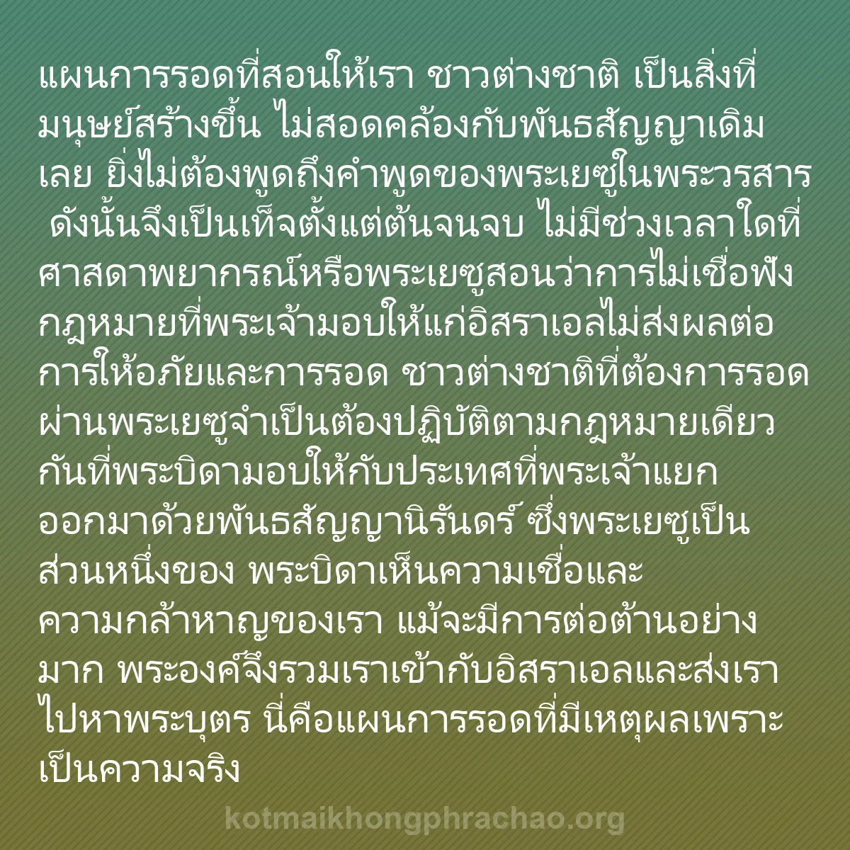 0223 - โพสต์เกี่ยวกับพระบัญญัติของพระเจ้า: แผนการรอดที่สอนให้เรา ชาวต่างชาติ เป็นสิ่งที่มนุษย์สร้างขึ้น...