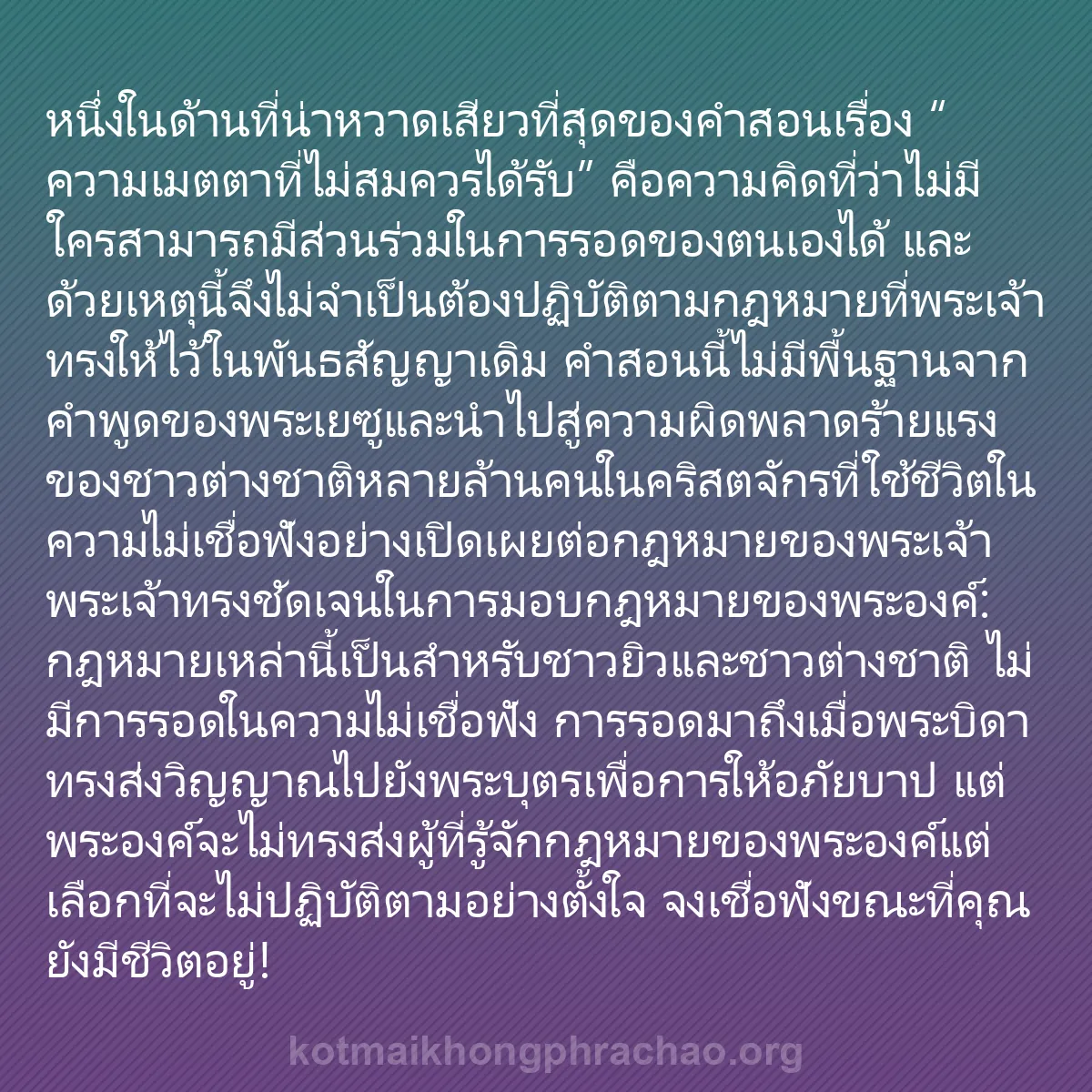 0224 - โพสต์เกี่ยวกับพระบัญญัติของพระเจ้า: หนึ่งในด้านที่น่าหวาดเสียวที่สุดของคำสอนเรื่อง “ความเมตตาที่ไม่สมควรได้รับ”...
