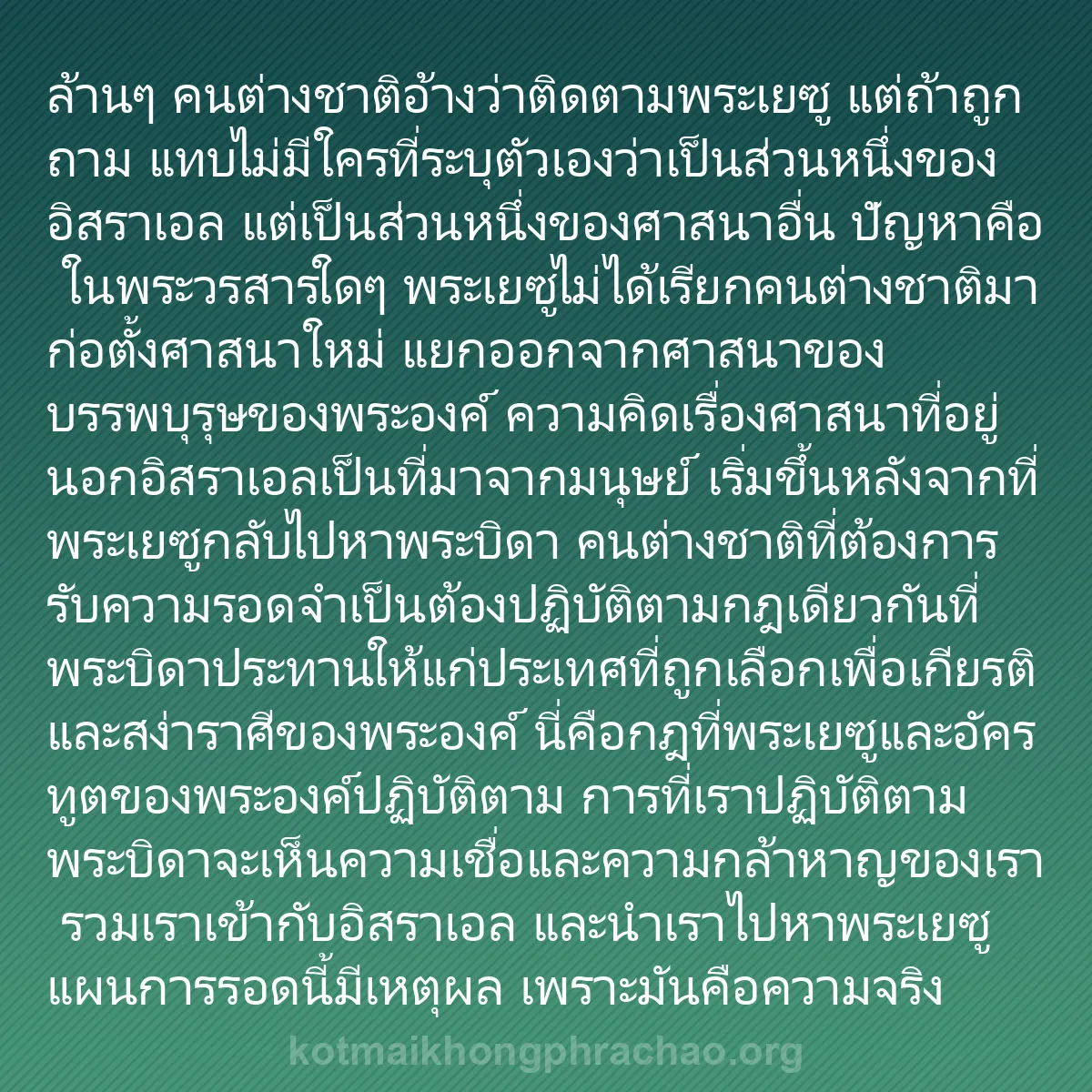 0225 - โพสต์เกี่ยวกับพระบัญญัติของพระเจ้า: ล้านๆ คนต่างชาติอ้างว่าติดตามพระเยซู แต่ถ้าถูกถาม...