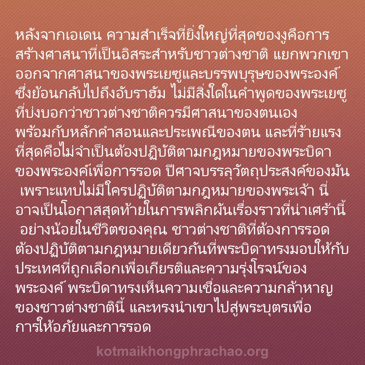 0226 - โพสต์เกี่ยวกับพระบัญญัติของพระเจ้า: หลังจากเอเดน ความสำเร็จที่ยิ่งใหญ่ที่สุดของงูคือการสร้างศาสนาที่เป็นอิสระสำหรับชาวต่างชาติ...