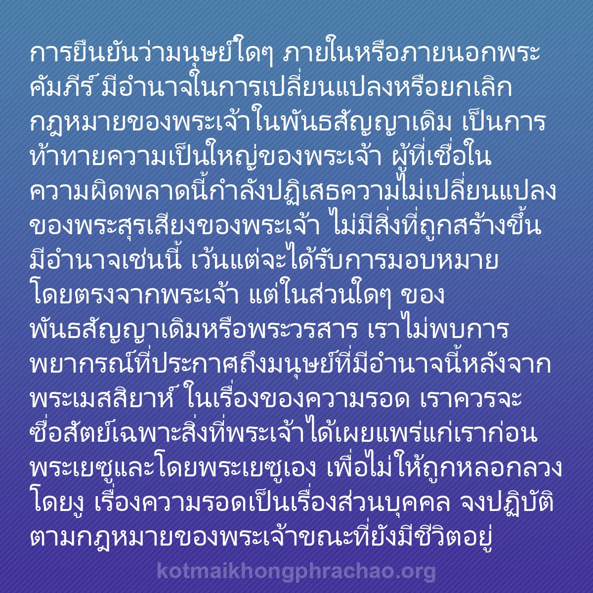 0227 - โพสต์เกี่ยวกับพระบัญญัติของพระเจ้า: การยืนยันว่ามนุษย์ใดๆ ภายในหรือภายนอกพระคัมภีร์ มีอำนาจในการเปลี่ยนแปลงหรือยกเลิกกฎหมายของพระเจ้าในพันธสัญญาเดิม...