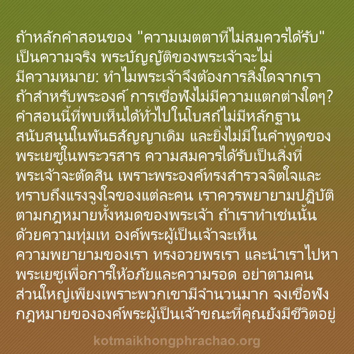 0229 - โพสต์เกี่ยวกับพระบัญญัติของพระเจ้า: ถ้าหลักคำสอนของ "ความเมตตาที่ไม่สมควรได้รับ" เป็นความจริง...