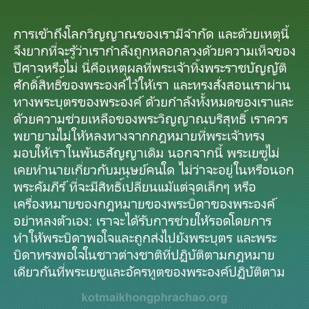 0230 - โพสต์เกี่ยวกับพระบัญญัติของพระเจ้า: การเข้าถึงโลกวิญญาณของเรามีจำกัด และด้วยเหตุนี้จึงยากที่จะรู้ว่าเรากำลังถูกหลอกลวงด้วยความเท็จของปีศาจหรือไม่...