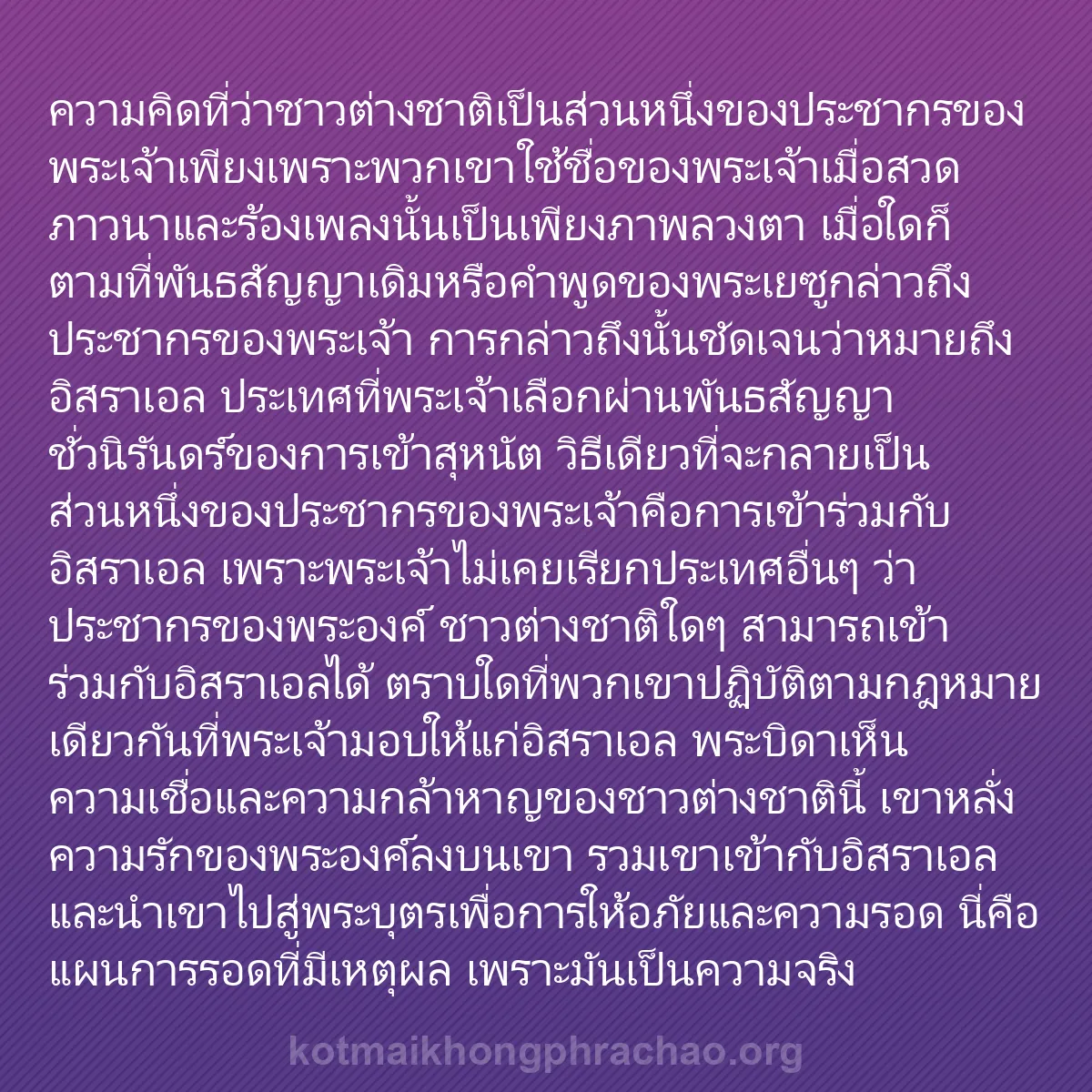 0231 - โพสต์เกี่ยวกับพระบัญญัติของพระเจ้า: ความคิดที่ว่าชาวต่างชาติเป็นส่วนหนึ่งของประชากรของพระเจ้าเพียงเพราะพวกเขาใช้ชื่อของพระเจ้าเมื่อสวดภาวนาและร้องเพลงนั้นเป็นเพียงภาพลวงตา...