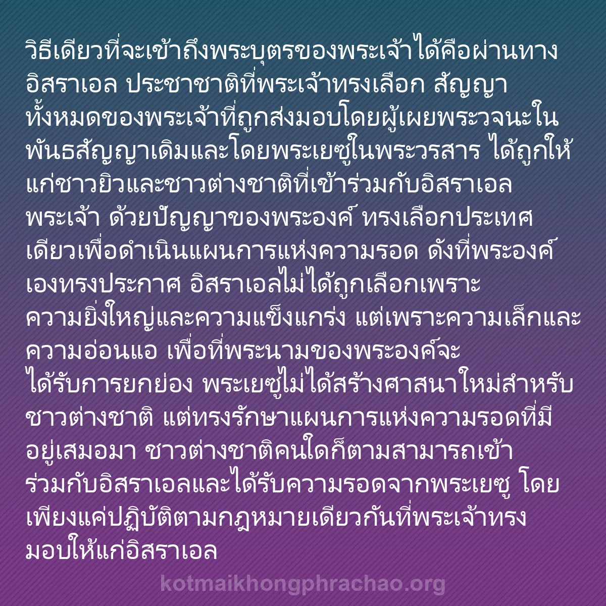 0234 - โพสต์เกี่ยวกับพระบัญญัติของพระเจ้า: วิธีเดียวที่จะเข้าถึงพระบุตรของพระเจ้าได้คือผ่านทางอิสราเอล...
