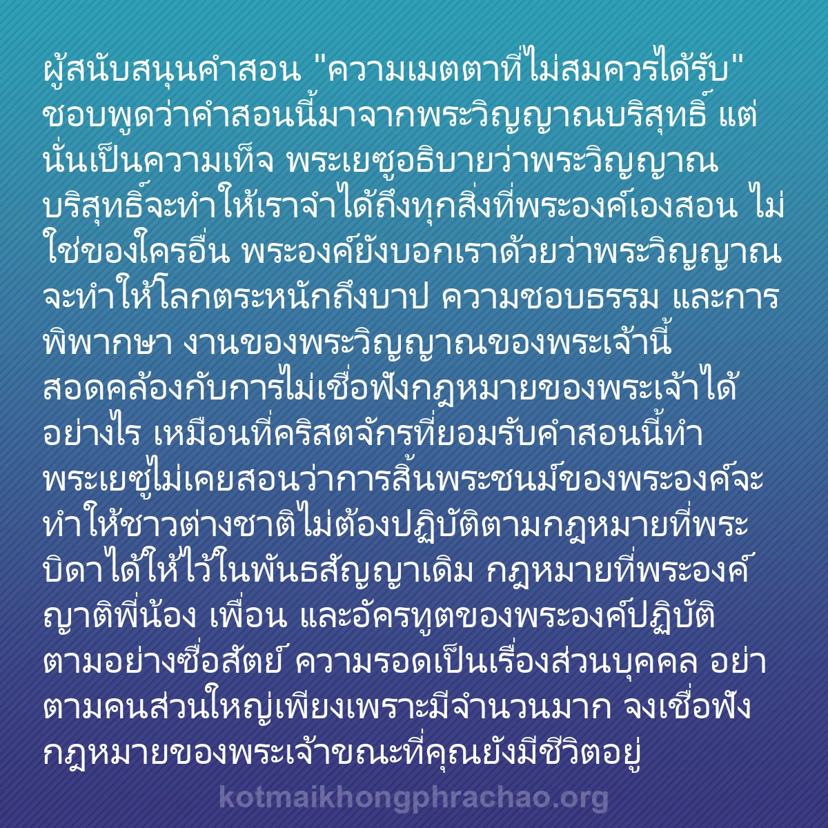 0235 - โพสต์เกี่ยวกับพระบัญญัติของพระเจ้า: ผู้สนับสนุนคำสอน "ความเมตตาที่ไม่สมควรได้รับ" ชอบพูดว่าคำสอนนี้มาจากพระวิญญาณบริสุทธิ์...