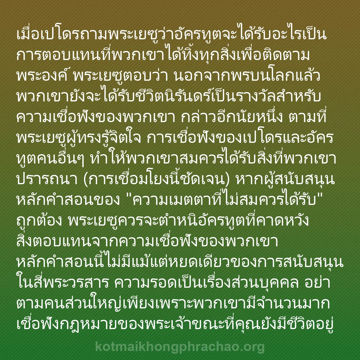 0236 - โพสต์เกี่ยวกับพระบัญญัติของพระเจ้า: เมื่อเปโดรถามพระเยซูว่าอัครทูตจะได้รับอะไรเป็นการตอบแทนที่พวกเขาได้ทิ้งทุกสิ่งเพื่อติดตามพระองค์...