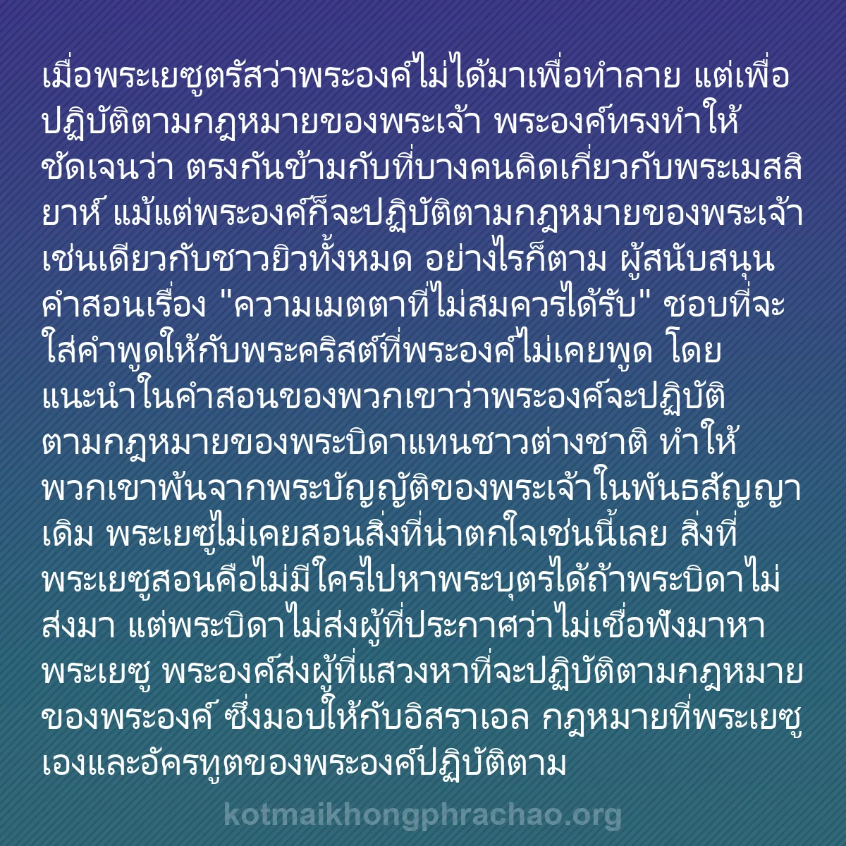 0237 - โพสต์เกี่ยวกับพระบัญญัติของพระเจ้า: เมื่อพระเยซูตรัสว่าพระองค์ไม่ได้มาเพื่อทำลาย แต่เพื่อปฏิบัติตามกฎหมายของพระเจ้า...