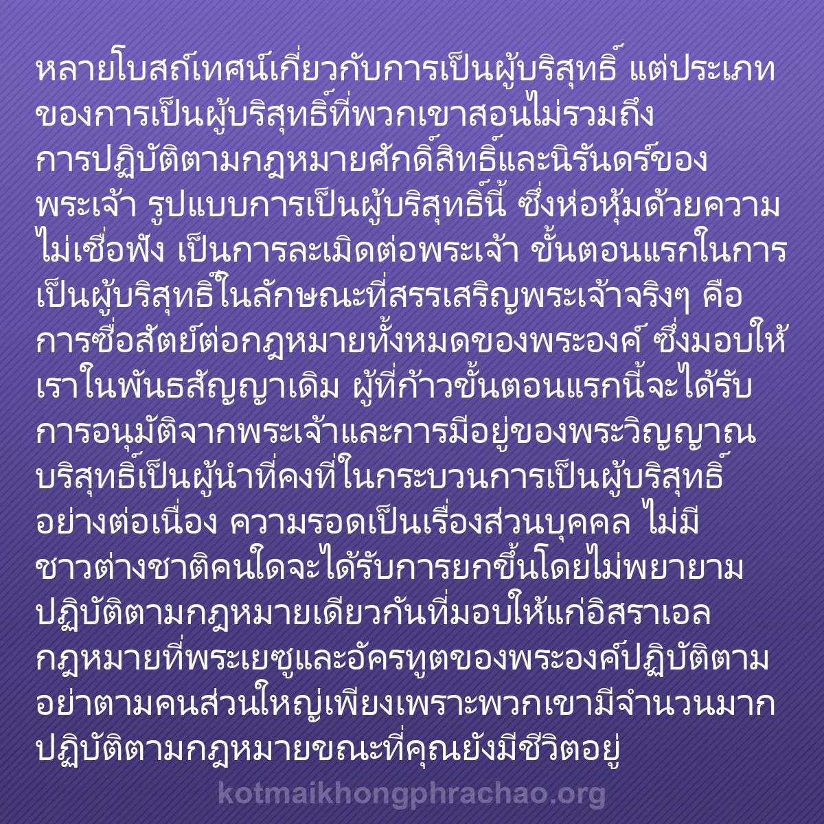 0238 - โพสต์เกี่ยวกับพระบัญญัติของพระเจ้า: หลายโบสถ์เทศน์เกี่ยวกับการเป็นผู้บริสุทธิ์ แต่ประเภทของการเป็นผู้บริสุทธิ์ที่พวกเขาสอนไม่รวมถึงการปฏิบัติตามกฎหมายศักดิ์สิทธิ์และนิรันดร์ของพระเจ้า...